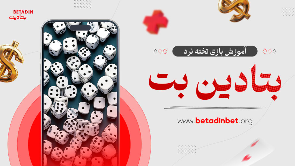 آموزش بازی تخته نرد بتادین بت