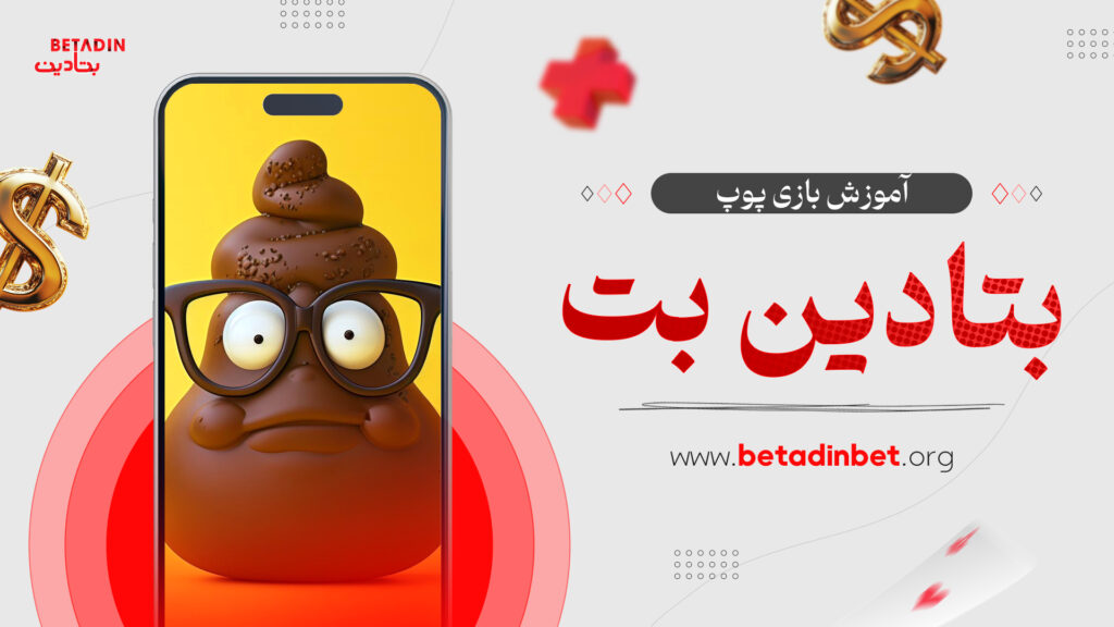 آموزش بازی پوپ بتادین بت