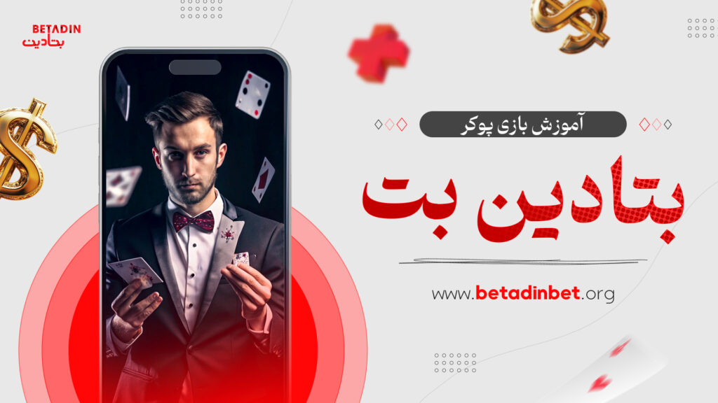 آموزش بازی پوکر بتادین بت