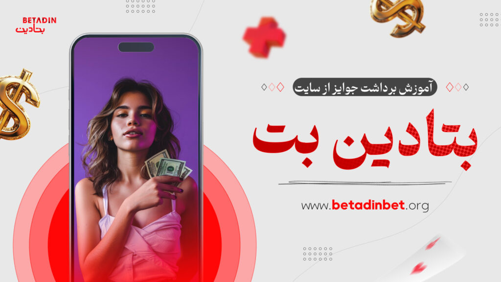 آموزش برداشت جوایز از سایت بتادین بت