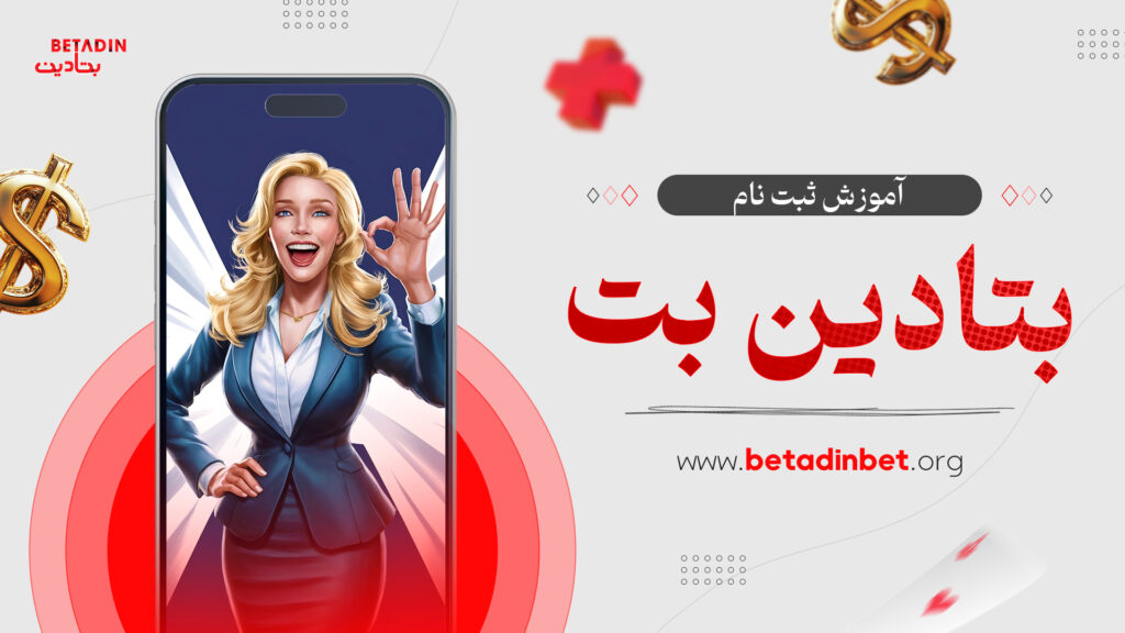 آموزش ثبت نام بتادین بت
