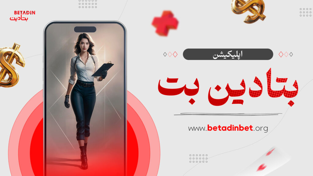 اپلیکیشن بتادین بت