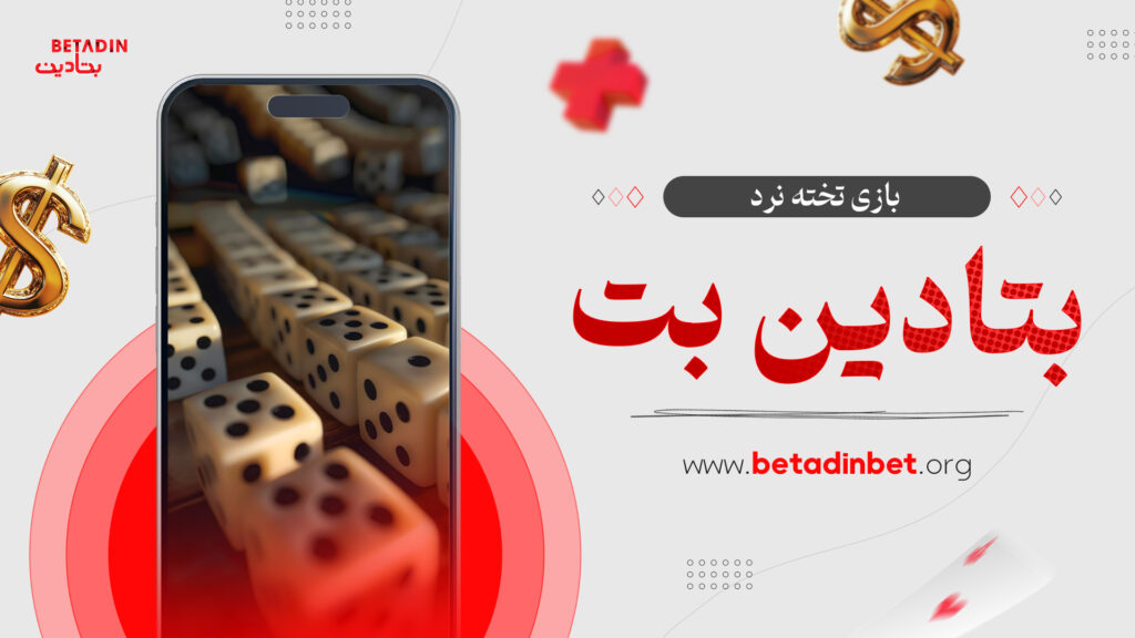 بازی تخته نرد بتادین بت