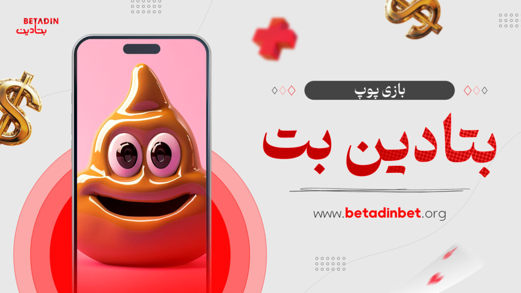 بازی پوپ بتادین بت