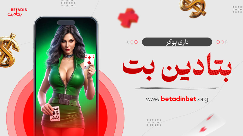 بازی پوکر بتادین بت