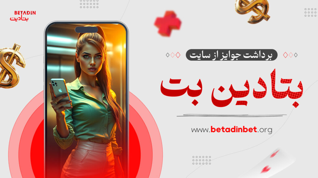 برداشت جوایز از سایت بتادین بت