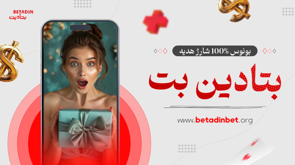 بونوس 100% شارژ هدیه بتادین بت