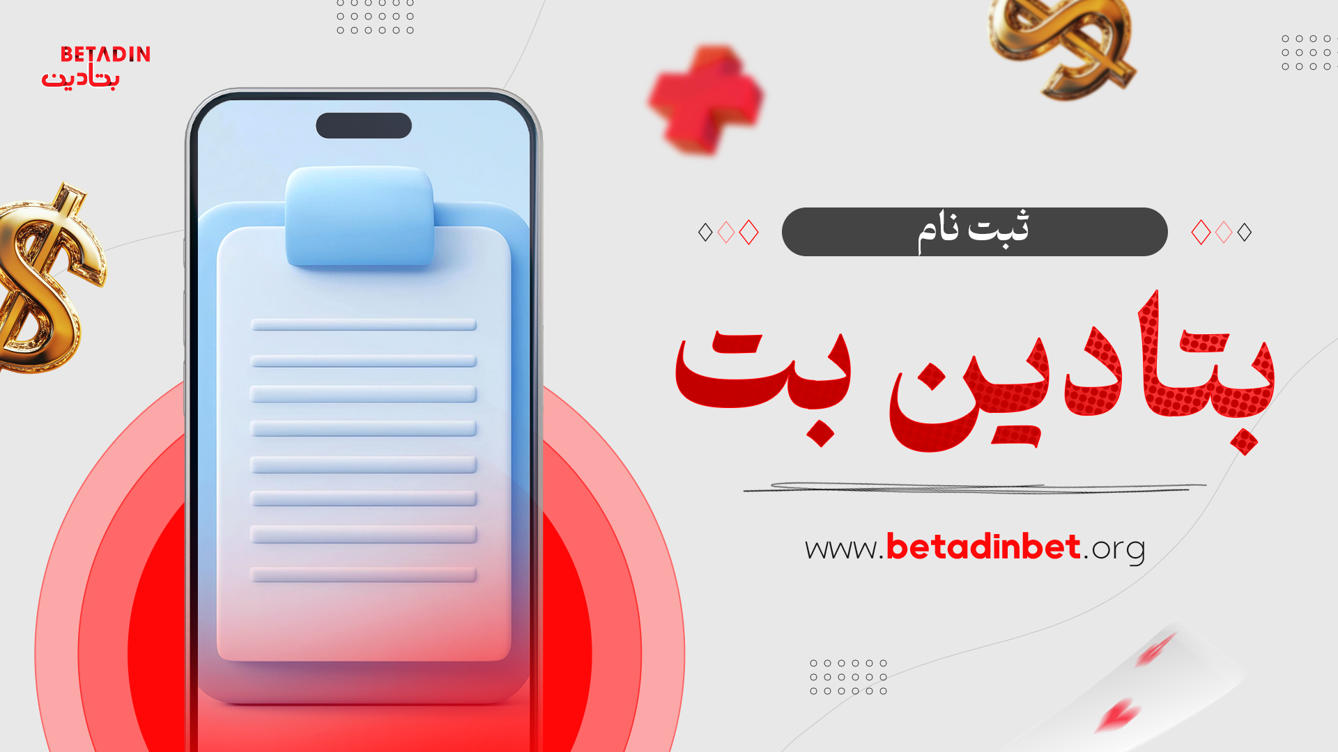 ثبت نام بتادین بت
