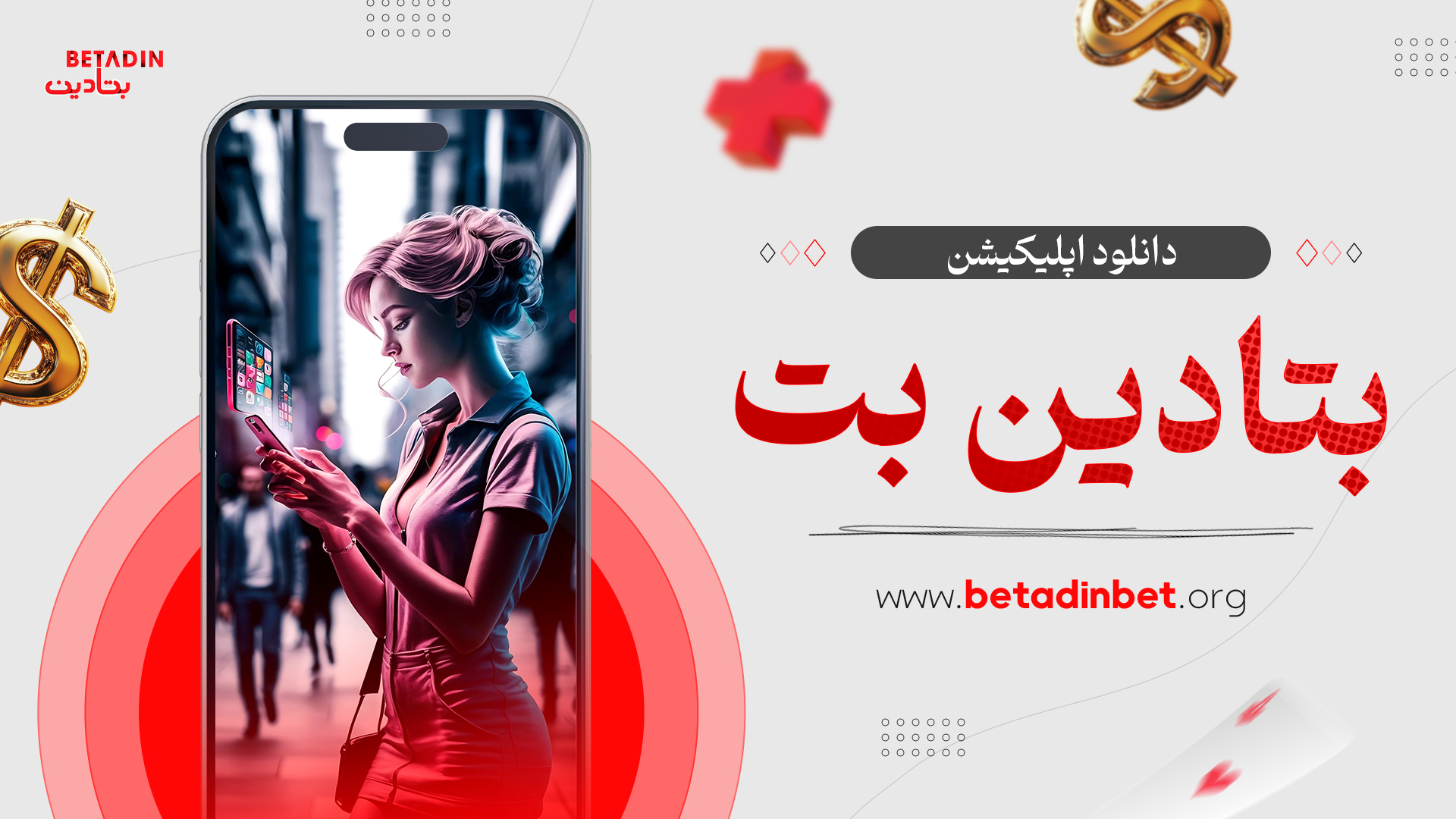 دانلود اپلیکیشن بتادین بت