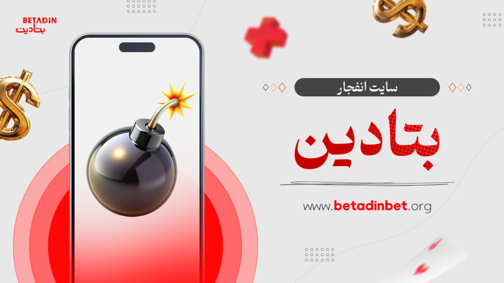 سایت انفجار بتادین