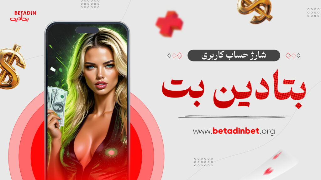 شارژ حساب کاربری بتادین بت