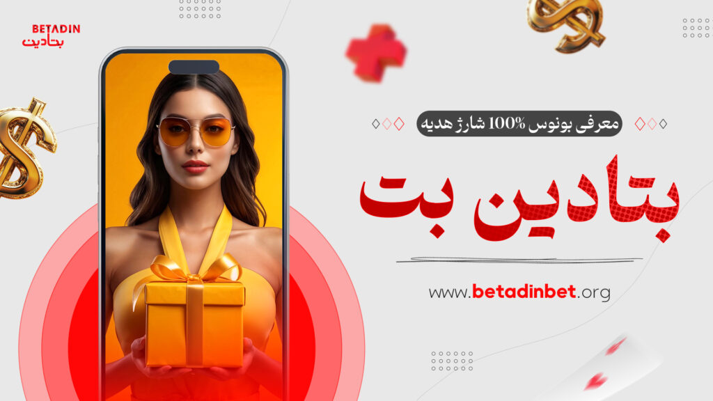 معرفی بونوس 100% شارژ هدیه بتادین بت